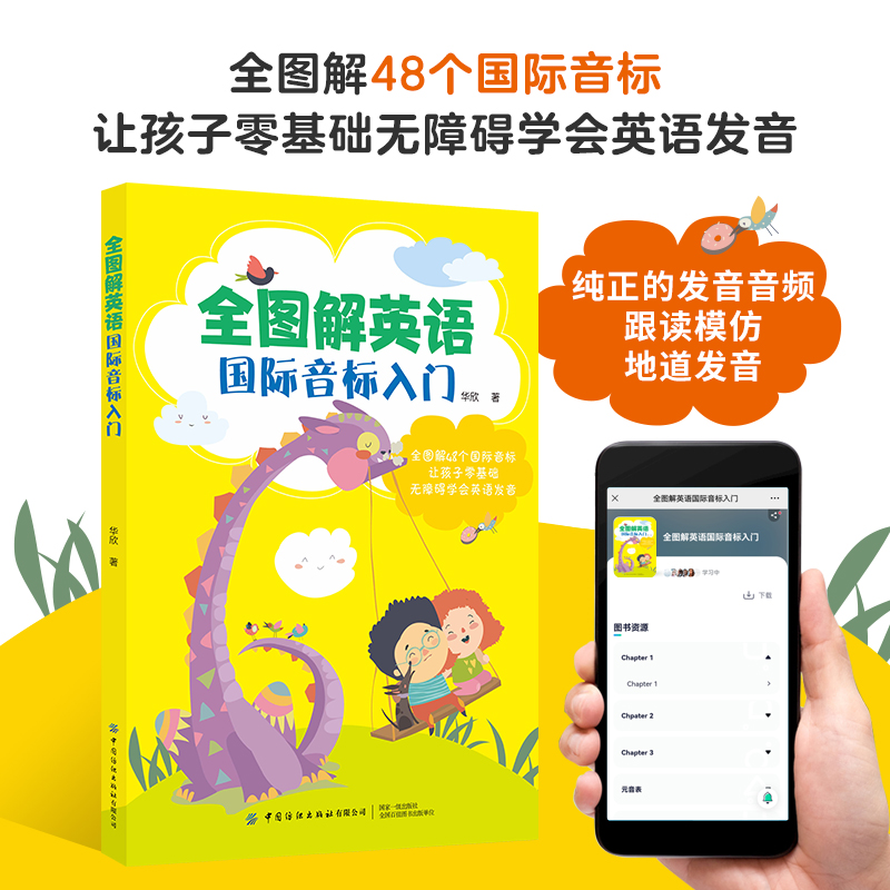 全图解英语国际音标入门 