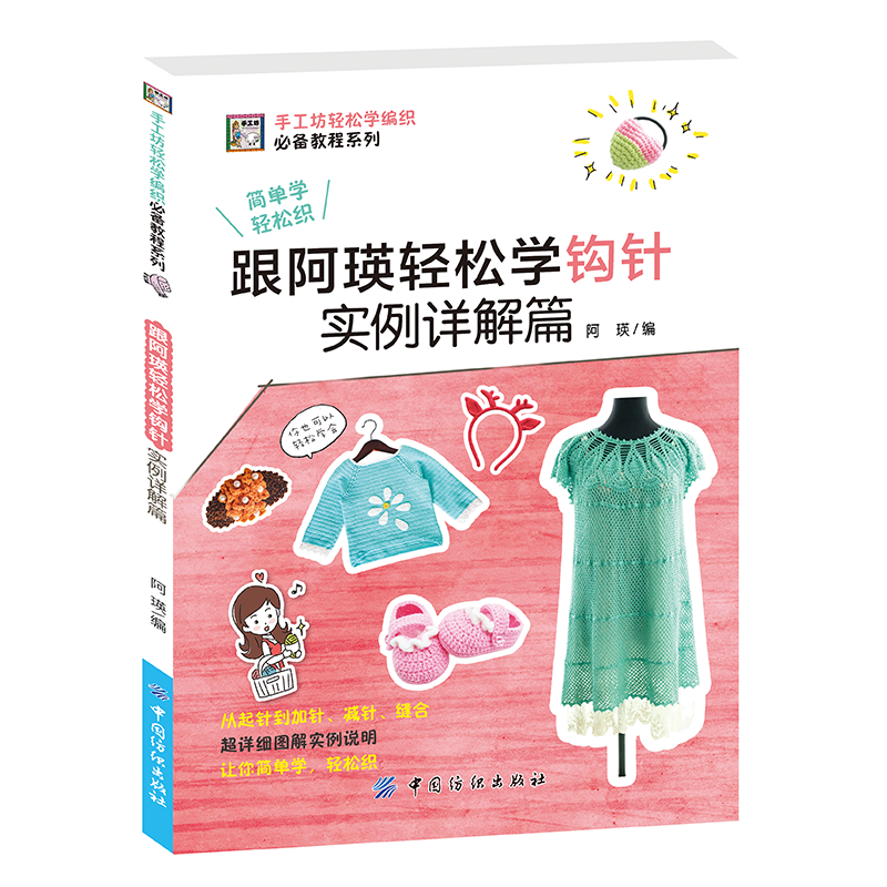 跟阿瑛轻松学钩针实例详解篇