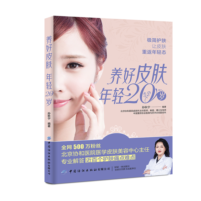 《养好皮肤 年轻20岁》