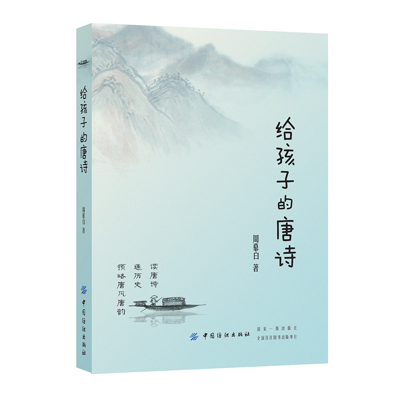 给孩子的唐诗——沉浸式学唐诗学历史