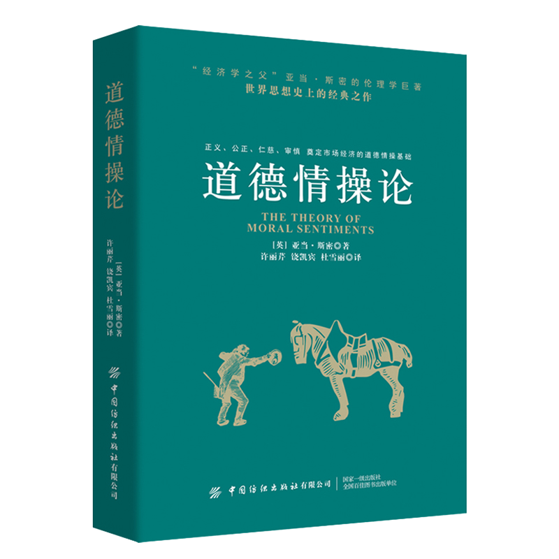 道德情操论 伦理学巨著 亚当斯密 著 许丽芹教授团队翻译