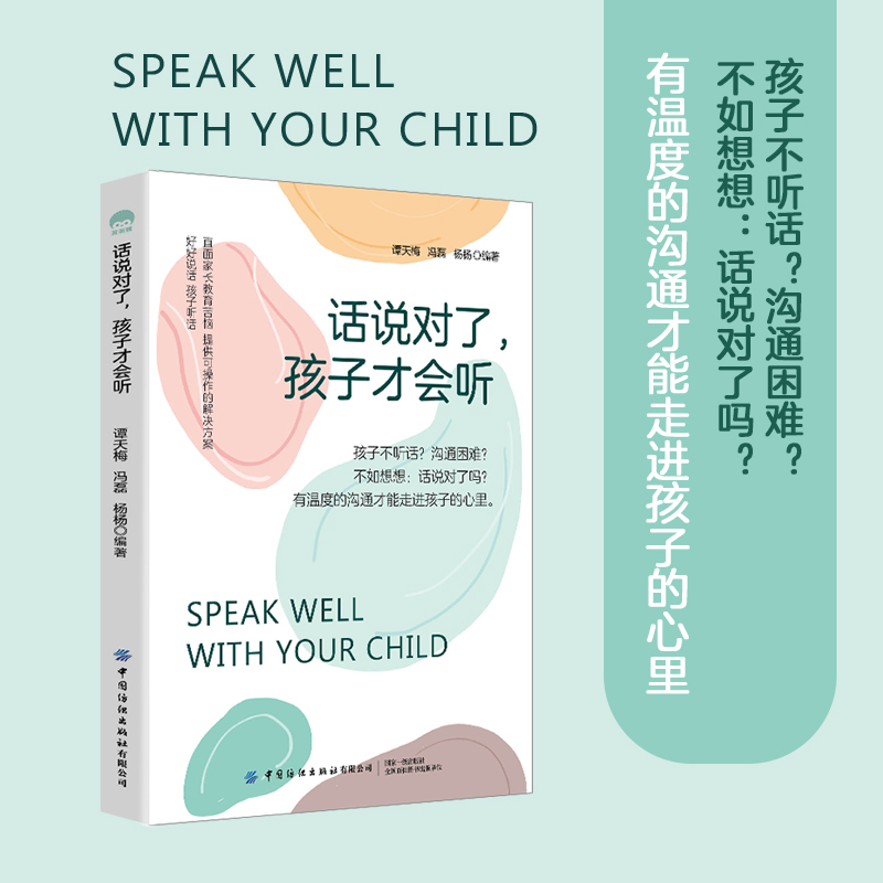 话说对了，孩子才会听 有温度的沟通