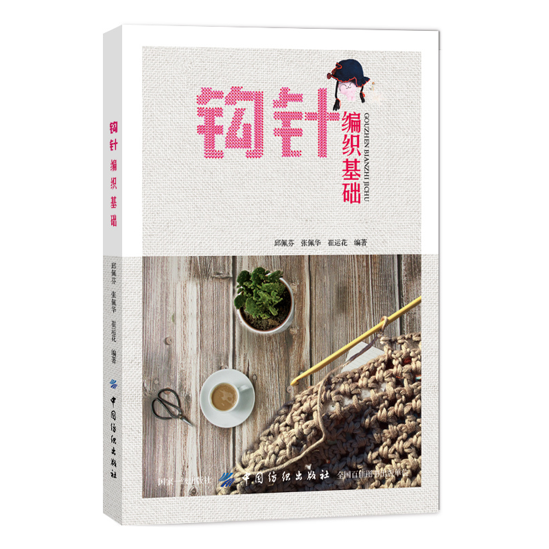 【钩针】《钩针编织基础》中国纺织出版社