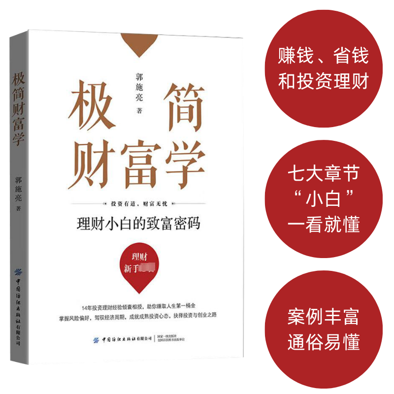 《极简财富学：理财小白的致富密码》