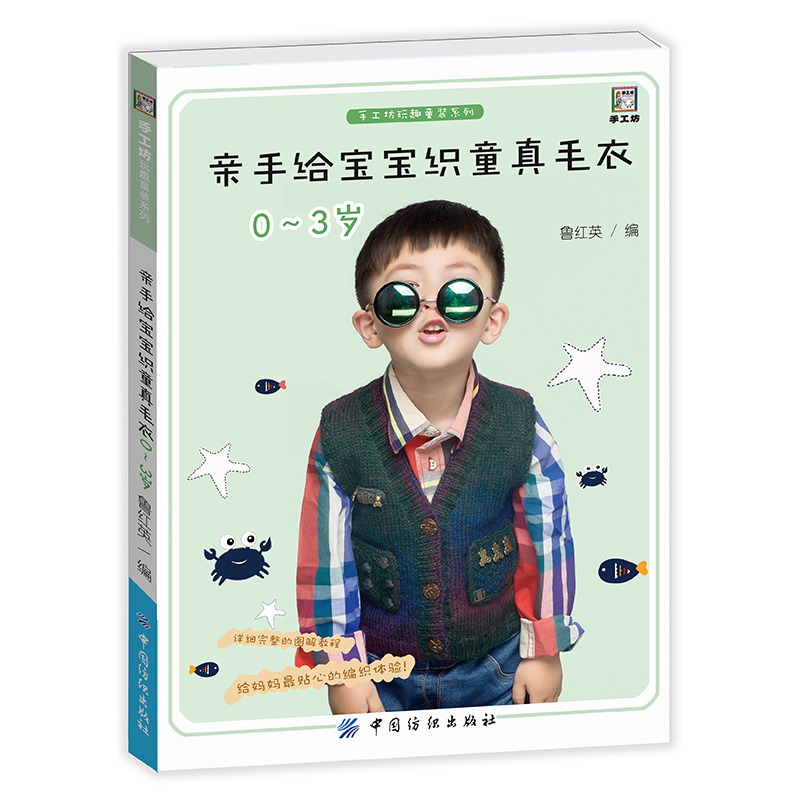 【毛衣编织】《亲手给宝宝织童真毛衣.0~3岁》中国纺织出版社