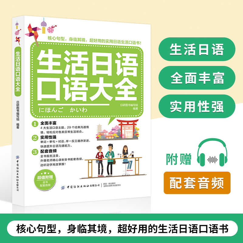 《生活日语口语大全》