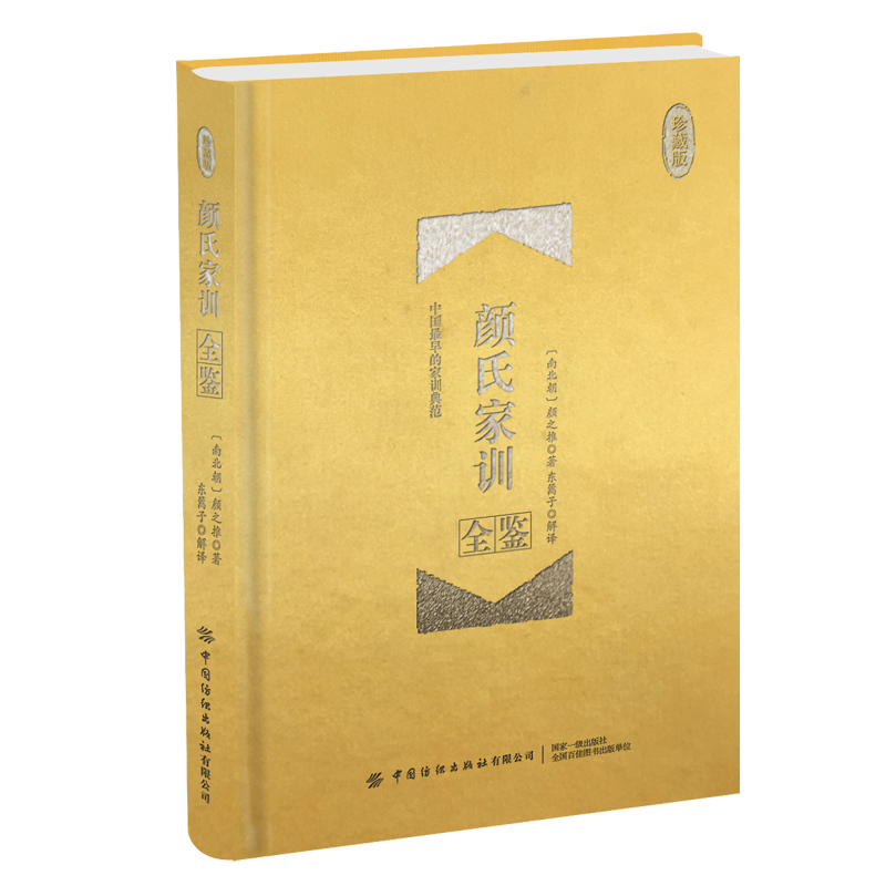 颜氏家训全鉴（精装珍藏版）