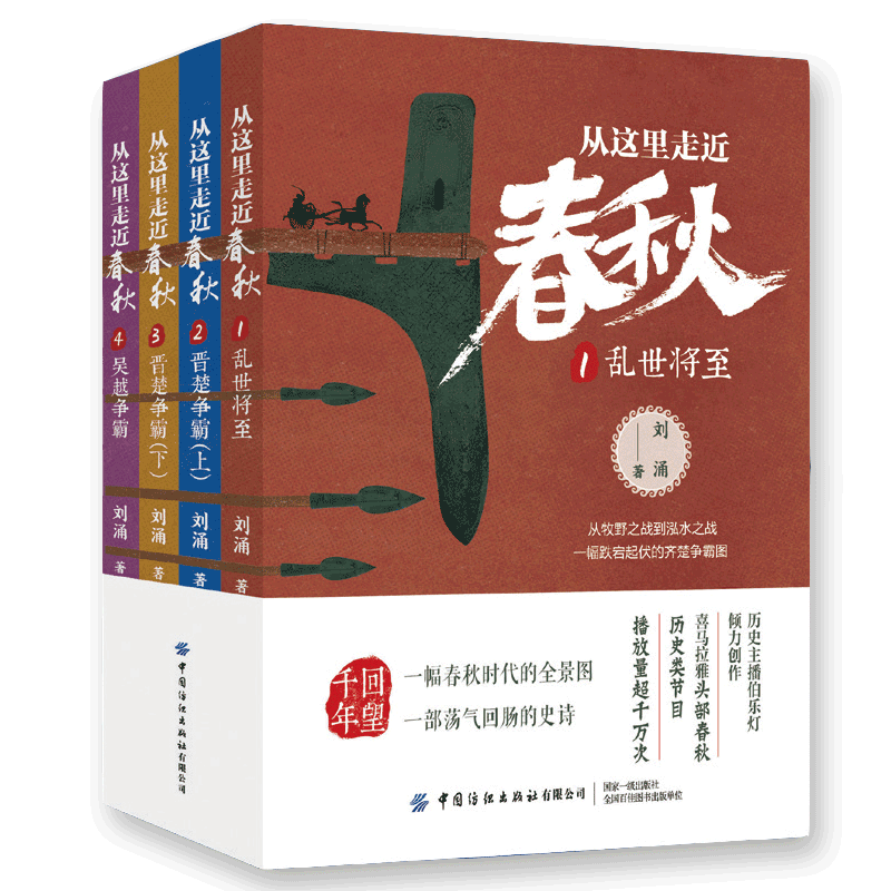 从这里走近春秋【4册套装】作者刘涌 笔名春秋弃往事 历史小说