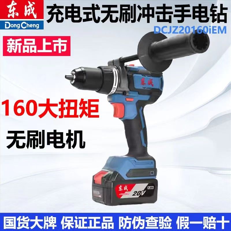 东成DCJZ20160i无刷重型160N锂电钻20V大功率起子机带冲击手电钻