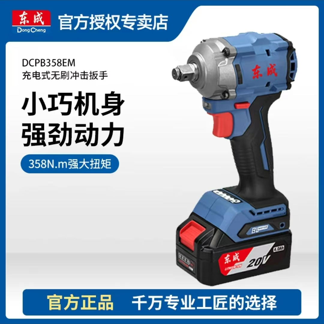 东成DCPB358锂电冲击扳手无刷全铜电机20V大扭矩电风炮便携高效