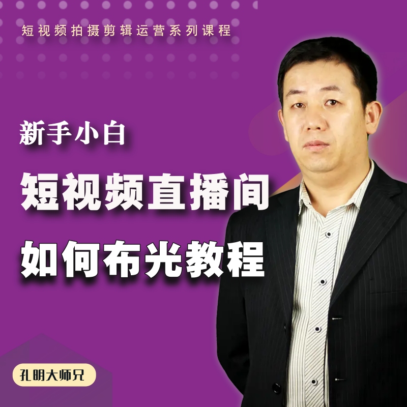 学会掌握基础画面精美短视频运营 新手小白直播间如何布光技巧