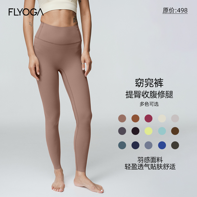 FLYOGA招牌羽感窈窕裤50针6.0版本飞蓝显瘦透气训练裤瑜伽3912-6