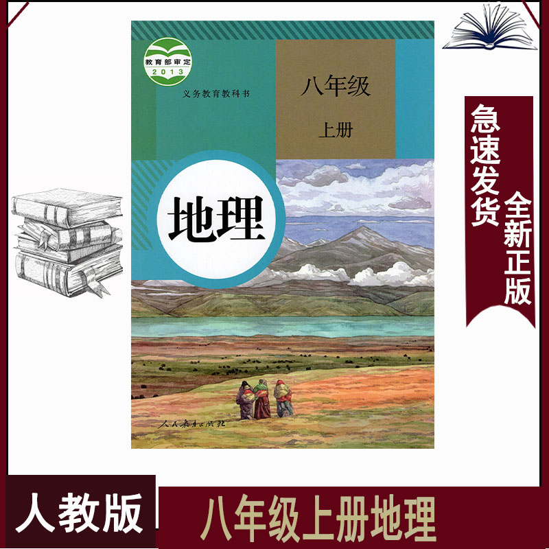 人教版八年级上册地理书人民教育出版社初二8上地理课本8年级地理