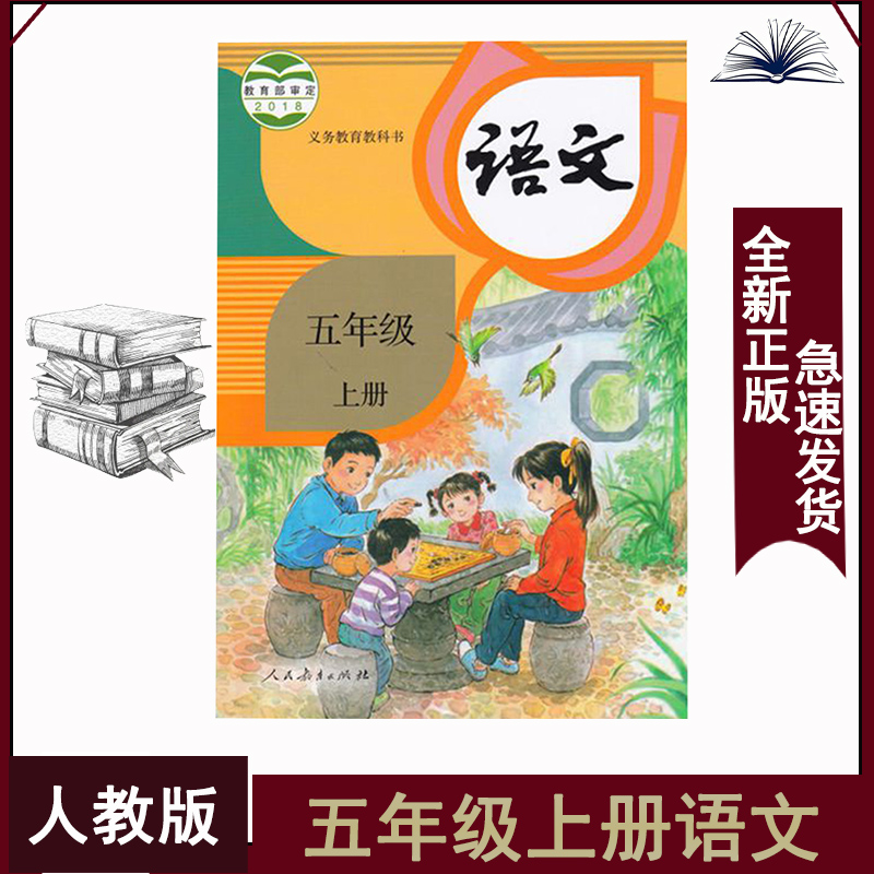 人教版五年级上册语文书小学5上语文课本人民教育出版社5五年级书
