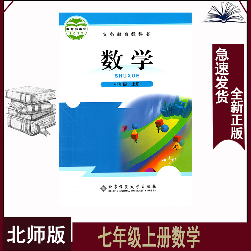 北师大版七年级上册数学初一7上数学北师版7七年级上册数学课本书