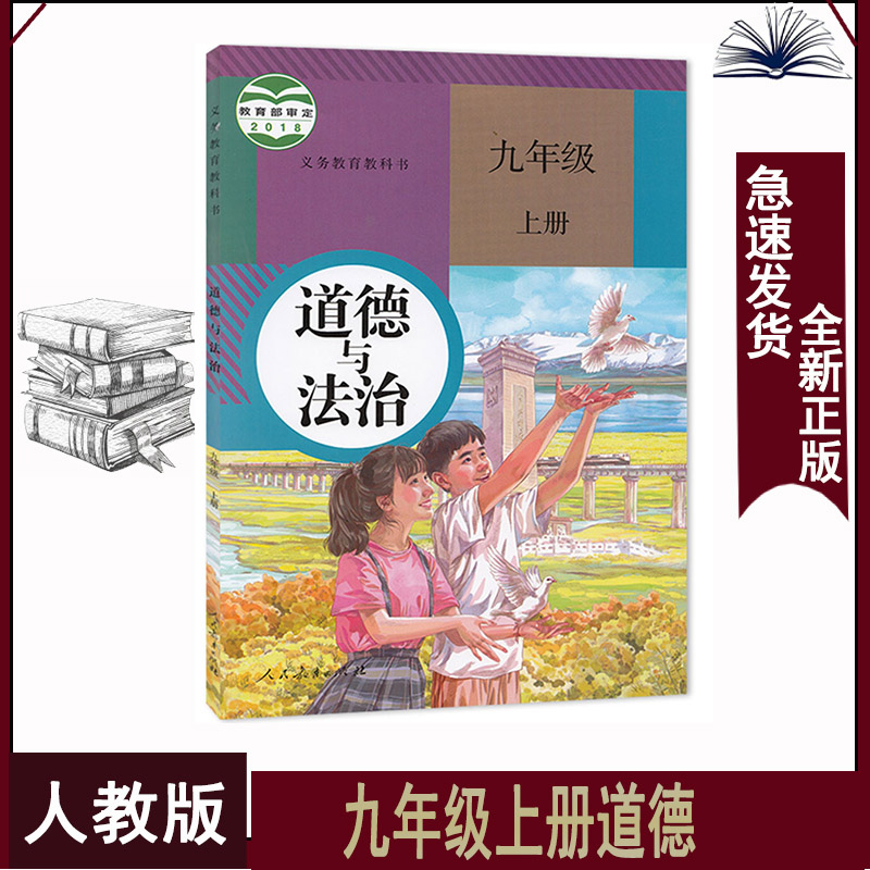 人教版九年级上册道德与法治初三9上政治部编人教9九年级上册道法