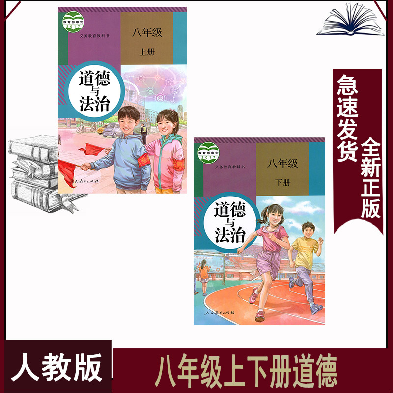 人教版八年级道德与法治全套2本八年级上册+八年级下册道德与法治
