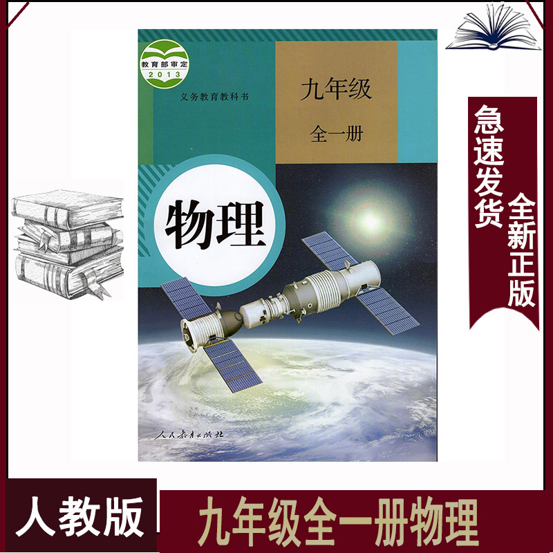 九年级全一册物理人教版初三9全物理上下册一本书9九年级上下物理