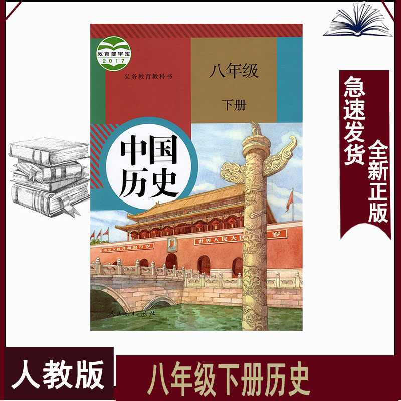 人教版八年级下册历史书人民教育出版社初二8下历史课本八年级下8