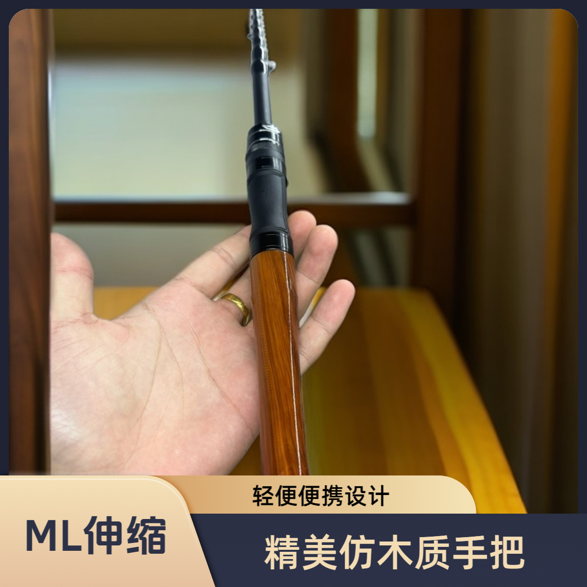 ML仿木泛用伸缩路亚竿 
