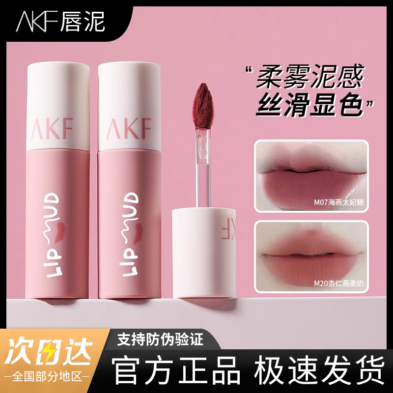 AKF【两支任选】唇泥唇釉显白口红女平价学生秋冬小众品牌海盐丝绒