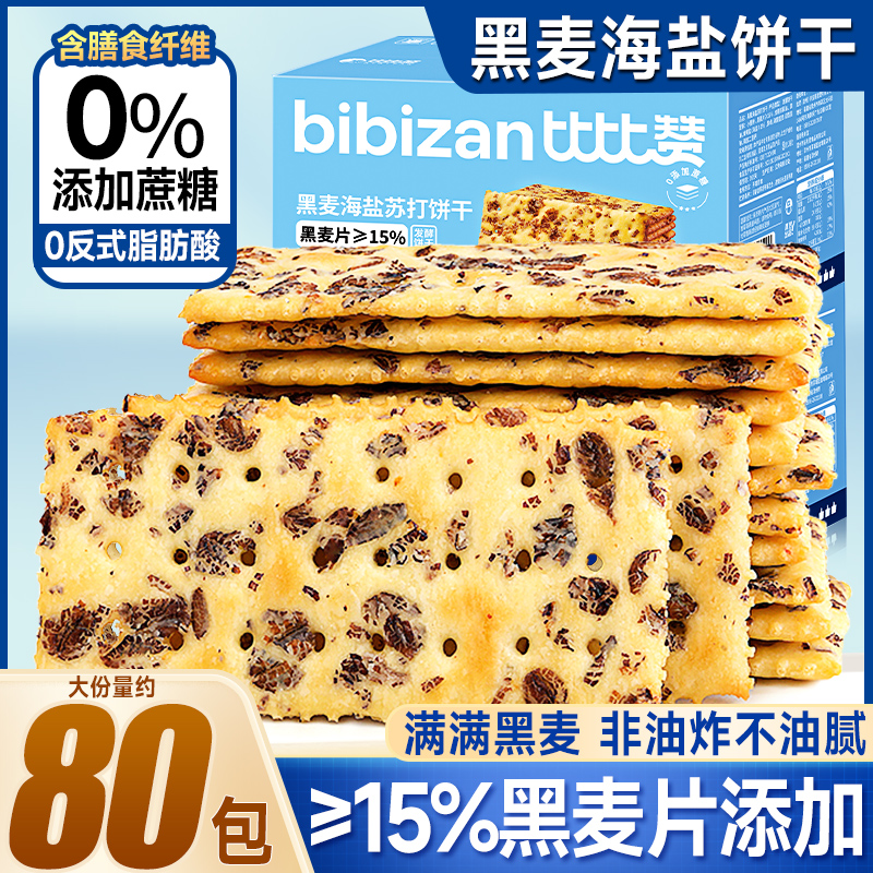 黑麦海盐苏打饼干薄脆解馋休闲零食茶点0蔗糖整箱饱腹代餐小零食