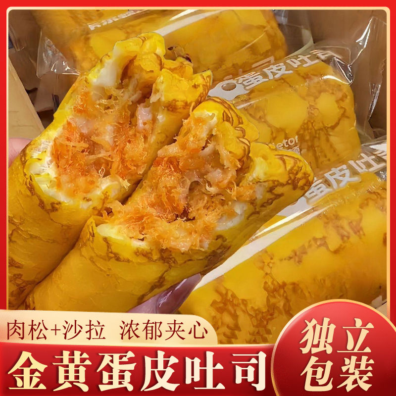蛋皮吐司肉松沙拉面包代餐咸香蛋皮卷蛋糕早餐网红零食品面包