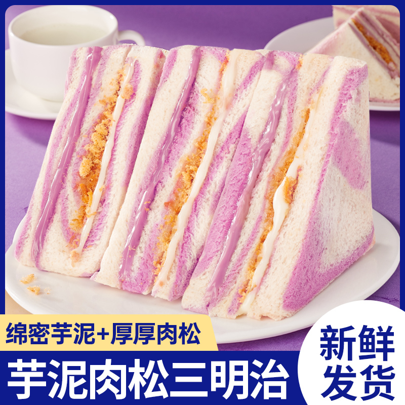 芋泥肉松夹心四层三明治早餐香芋味吐司学生营养代餐整箱网红爆款