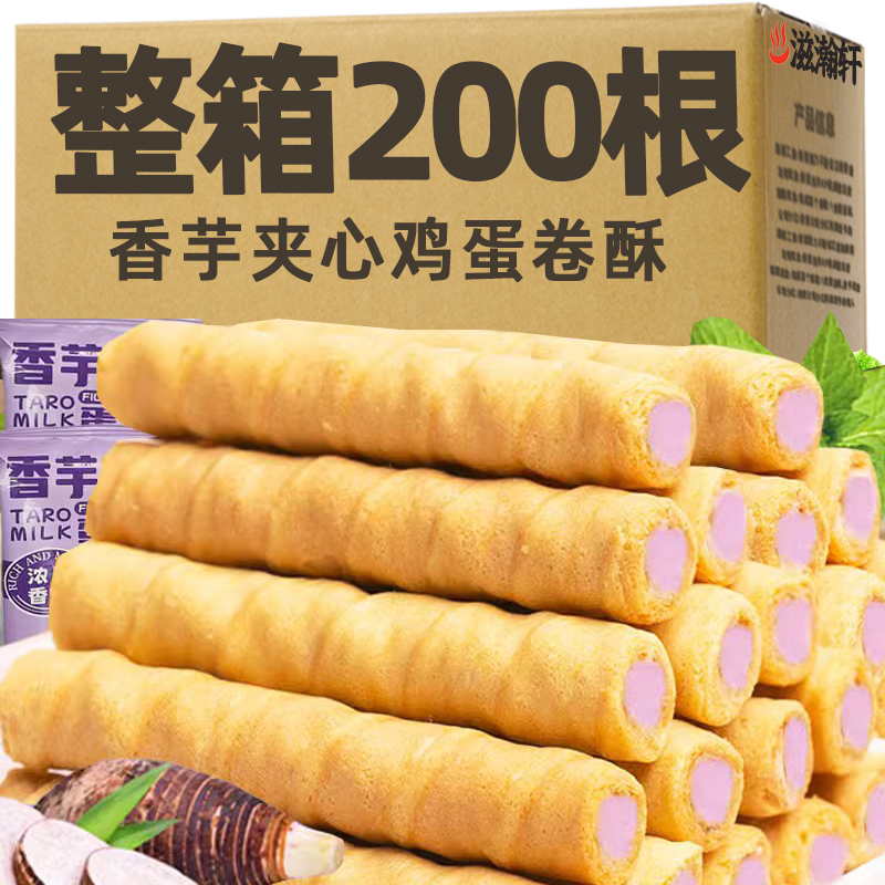 香芋牛奶蛋酥卷益生菌蛋酥卷浓郁夹心松脆饼干奶香休闲网红小零食