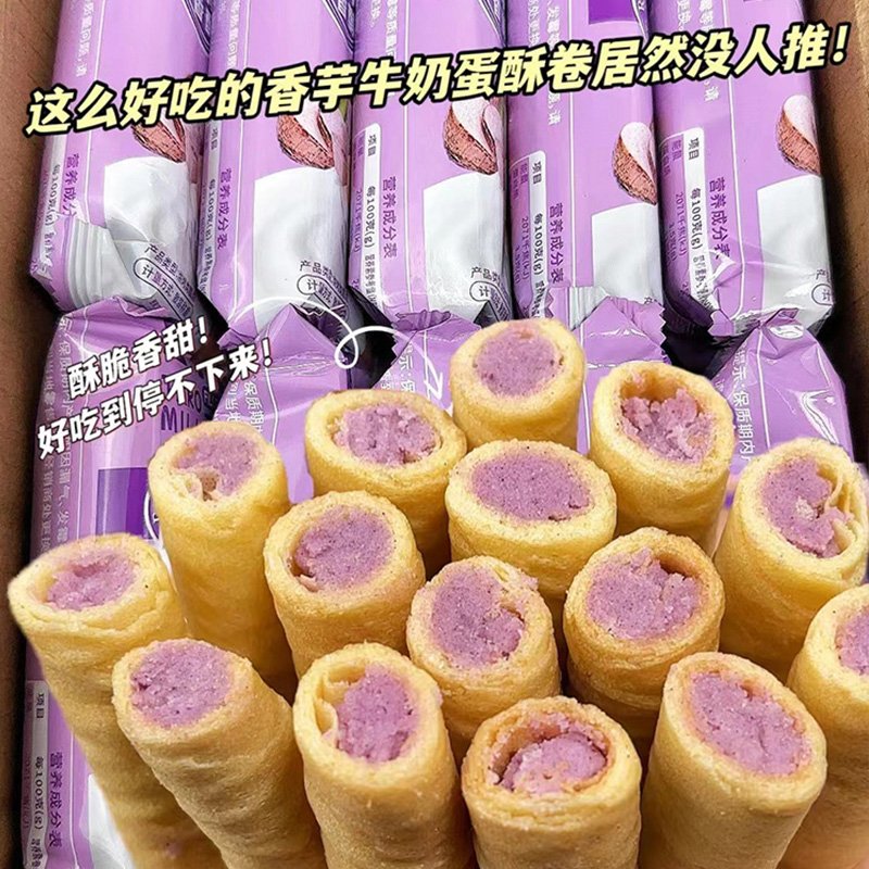 爆款香芋牛奶蛋酥卷益生菌蛋酥卷浓郁夹心饼干奶香休闲网红小零食
