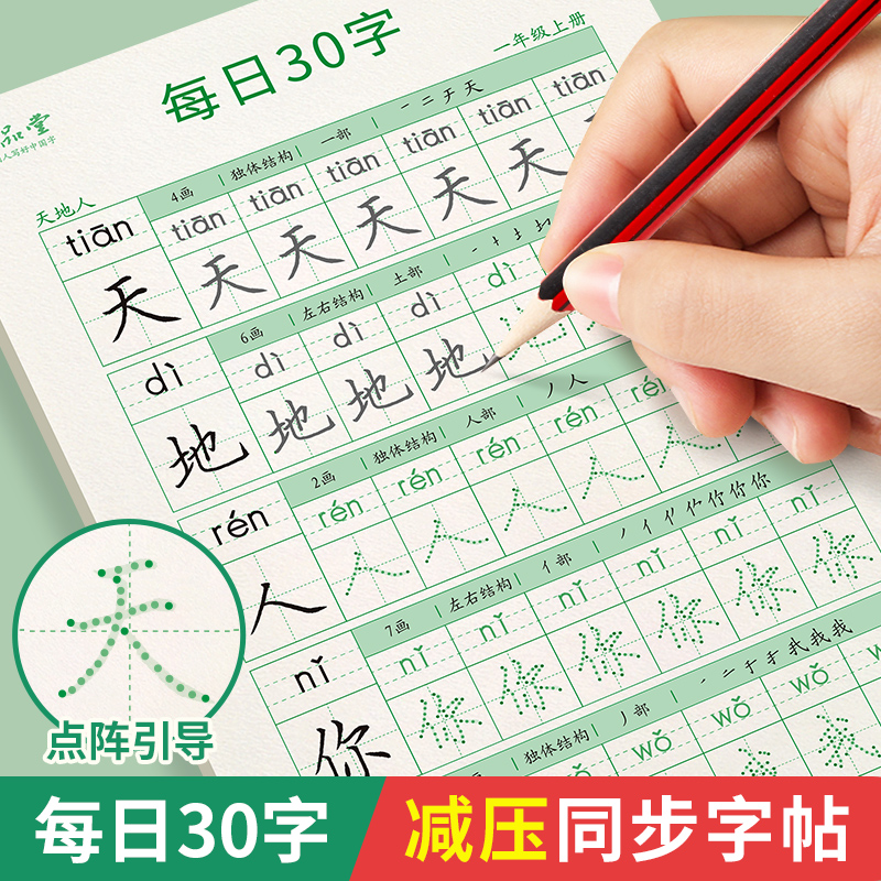 【减压同步字帖 每日30字】点阵生字小学生1-6年级语文（李六军）