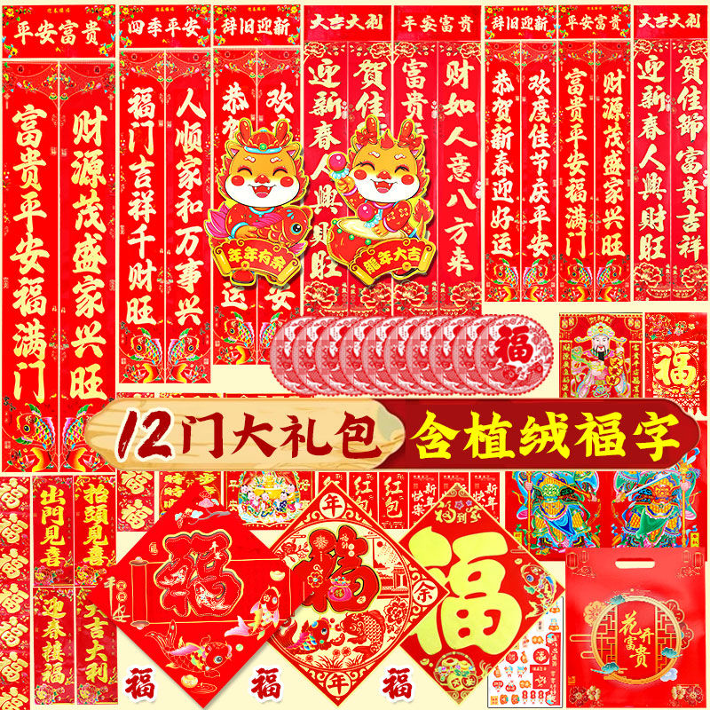 2024年龙年对联大礼包新年植绒对联春节春联农村大门年货大全