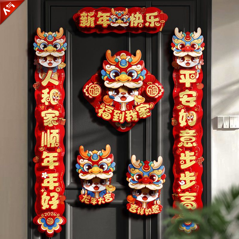 2024龙年卡通磁吸对联新年过年春节家用新款装饰福字门贴春联装扮