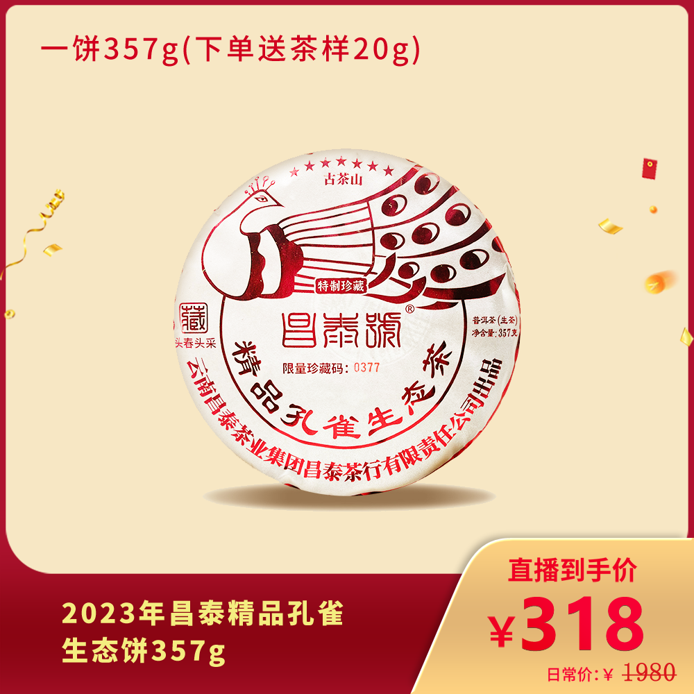 中茶2023年昌泰精品孔雀普洱生茶357g
