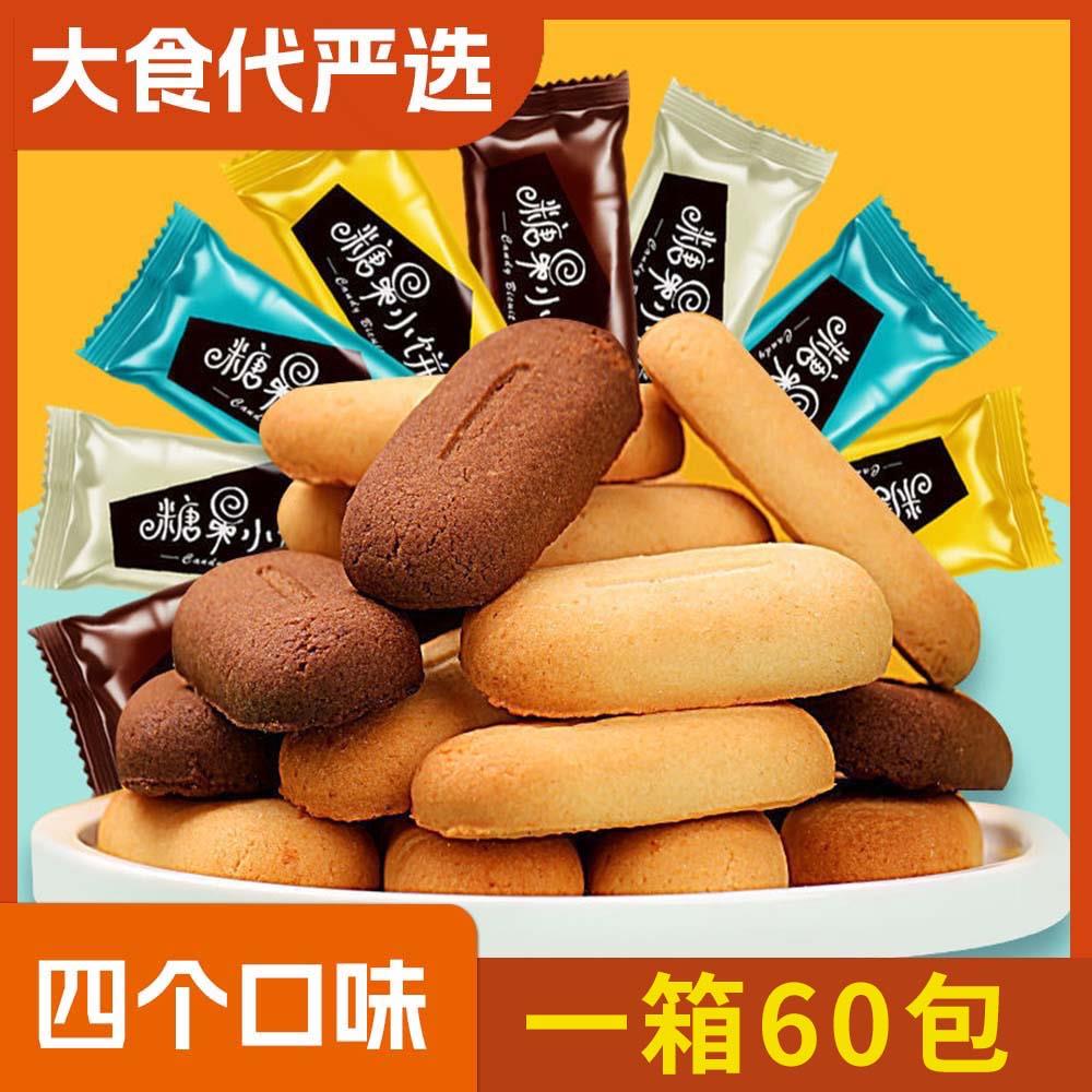 【一箱60包】多口味糖果小饼干曲奇饼干芝士可可酥脆解馋小零葱0g