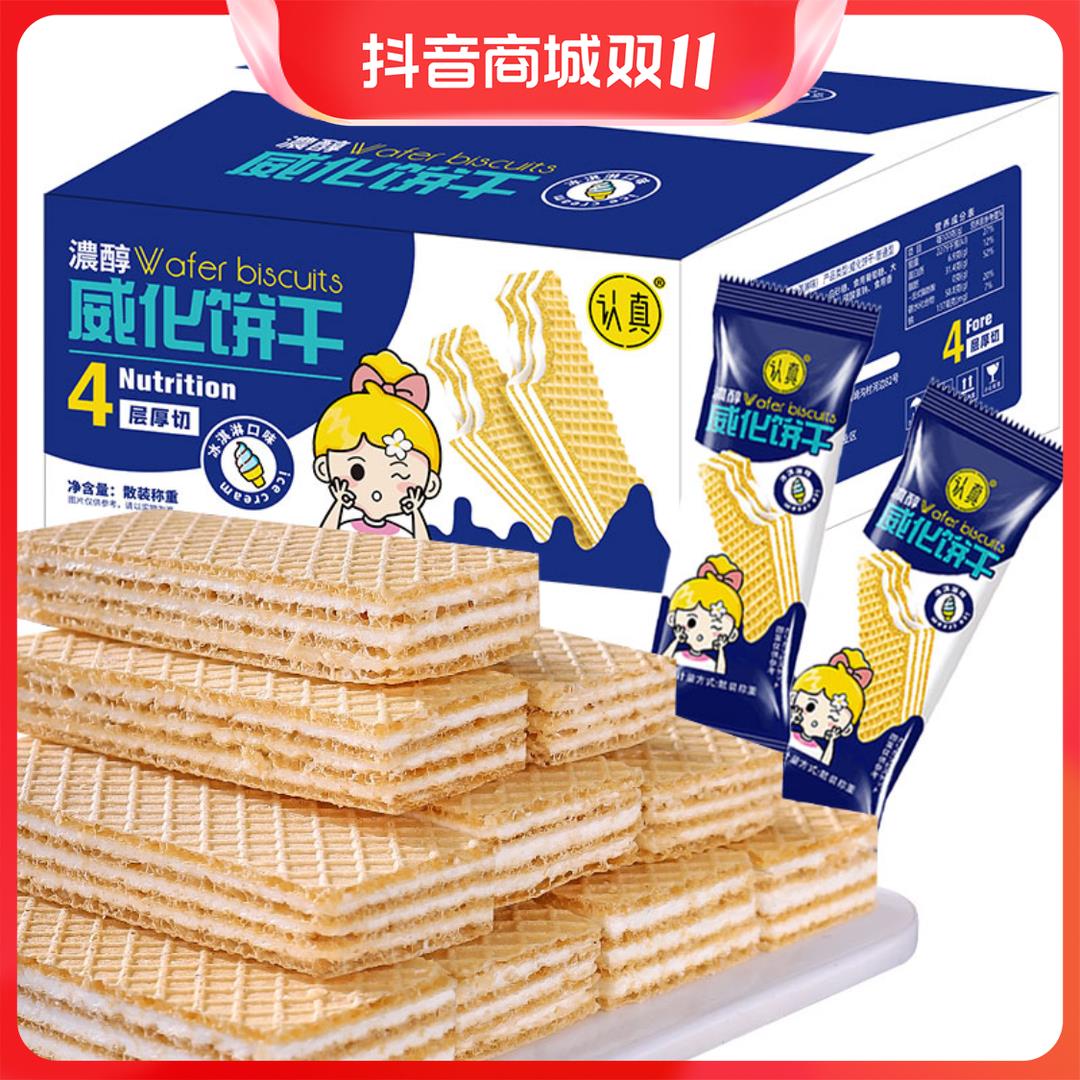 认真冰淇淋威化饼四层夹心威化饼休闲零食夹心饼干【250克/25葱0g