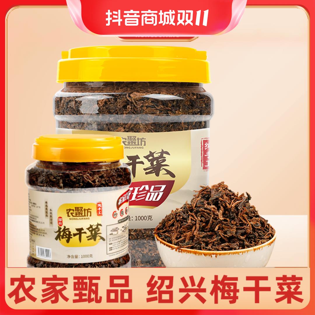 农聚坊绍兴梅干菜农家1000g浙江特产桶装纯手工梅菜干干净新葱0g