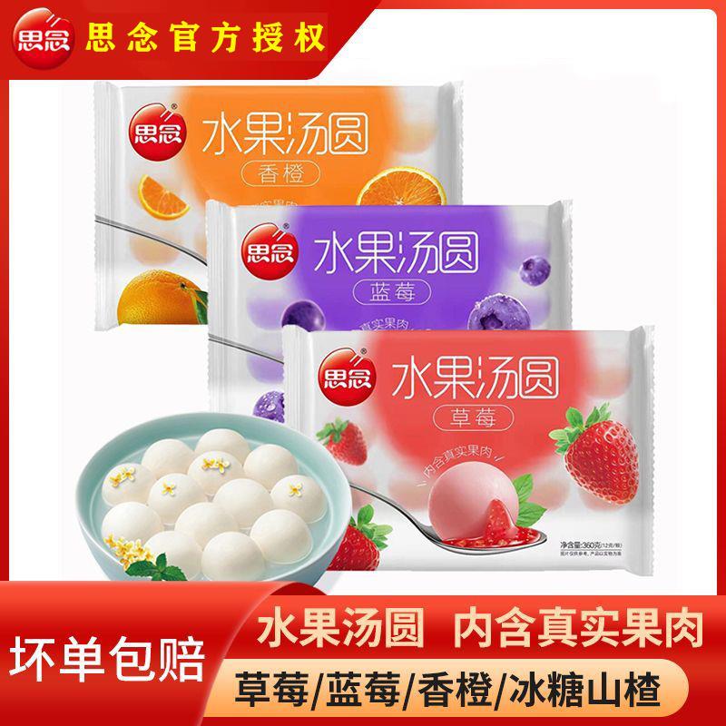 思念水果汤圆360g/袋草莓/蓝莓/香橙多口味可选早餐冷冻葱0g