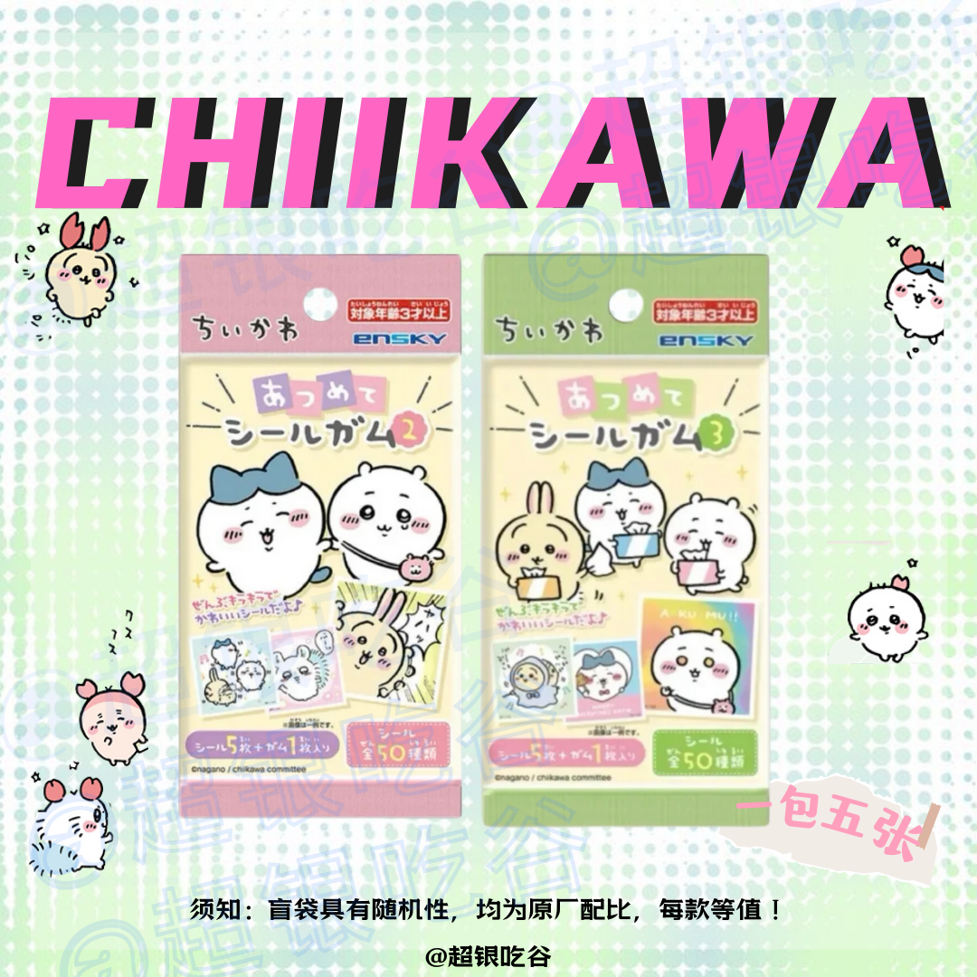 【Chiikawa】拆袋 贴纸盲袋 全64种 乌萨奇/吉伊/小八 ~