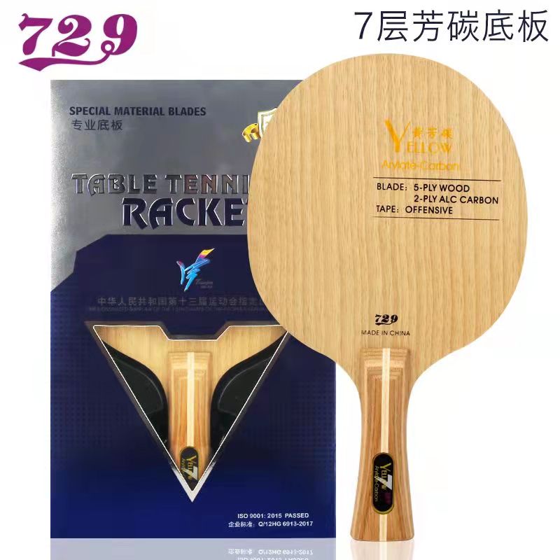 友谊黄芳碳（特惠搭配）乒乓球底板黄芳碳内置乒乓板直板横板