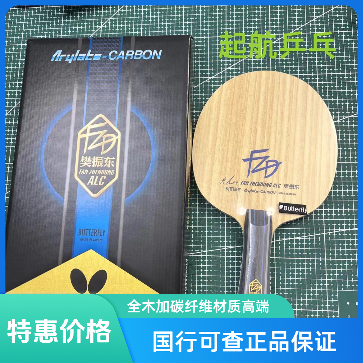 蝴蝶Butterfly樊振东ALC乒乓球拍国行可查验正品特惠搭配可帮粘贴