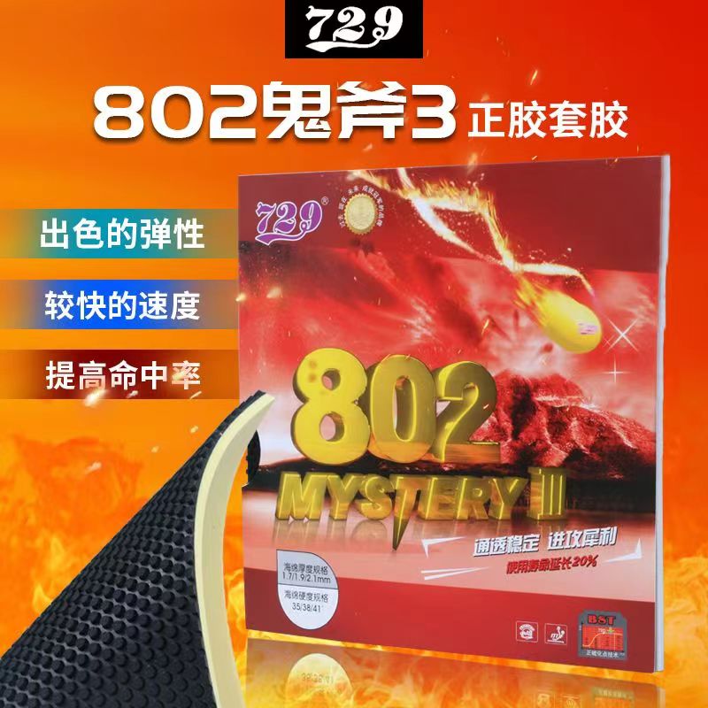 802鬼斧正胶套胶802单皮乒乓球拍胶皮颗粒胶正胶套胶