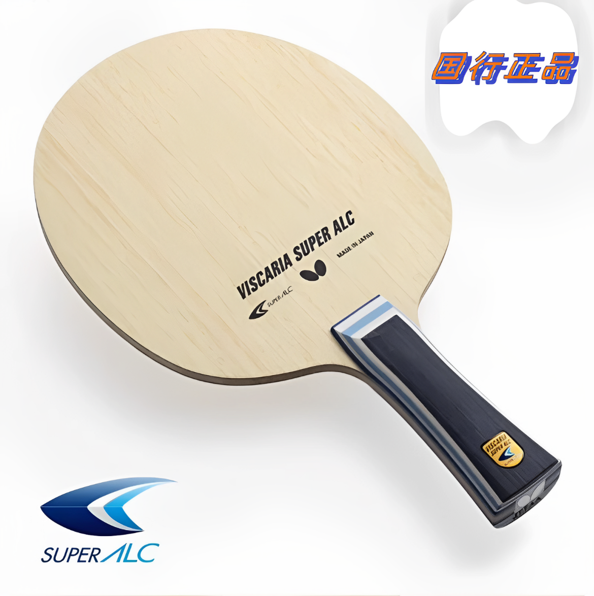 超级蝴蝶王VIS国行正品可查验进阶高手低劲足中远弧圈快攻特惠套