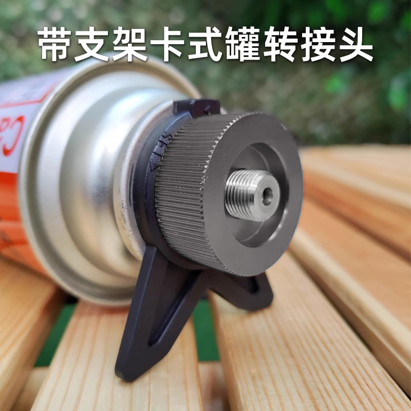 户外炉具转换头露营野炊带支架气罐转接头自闭锁卡式罐转换阀门