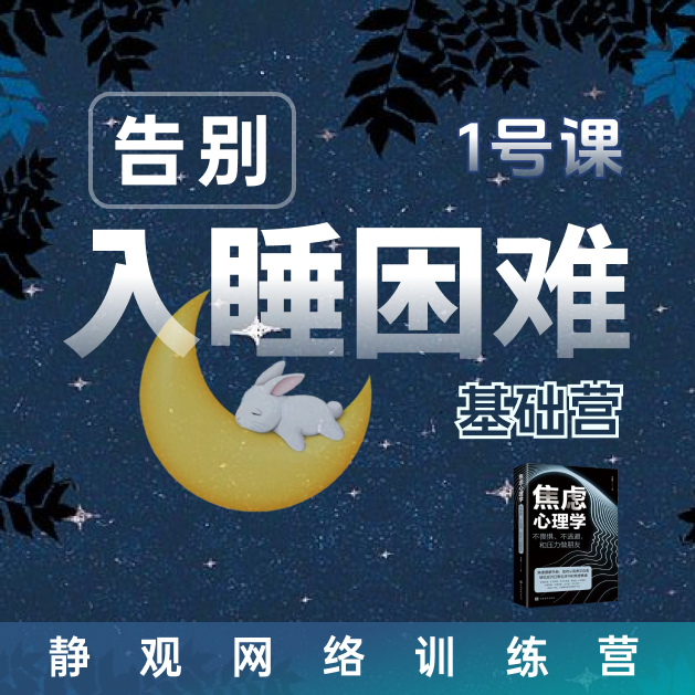 1号：告别入睡困难：调整睡眠时钟，轻松睡 j-b
