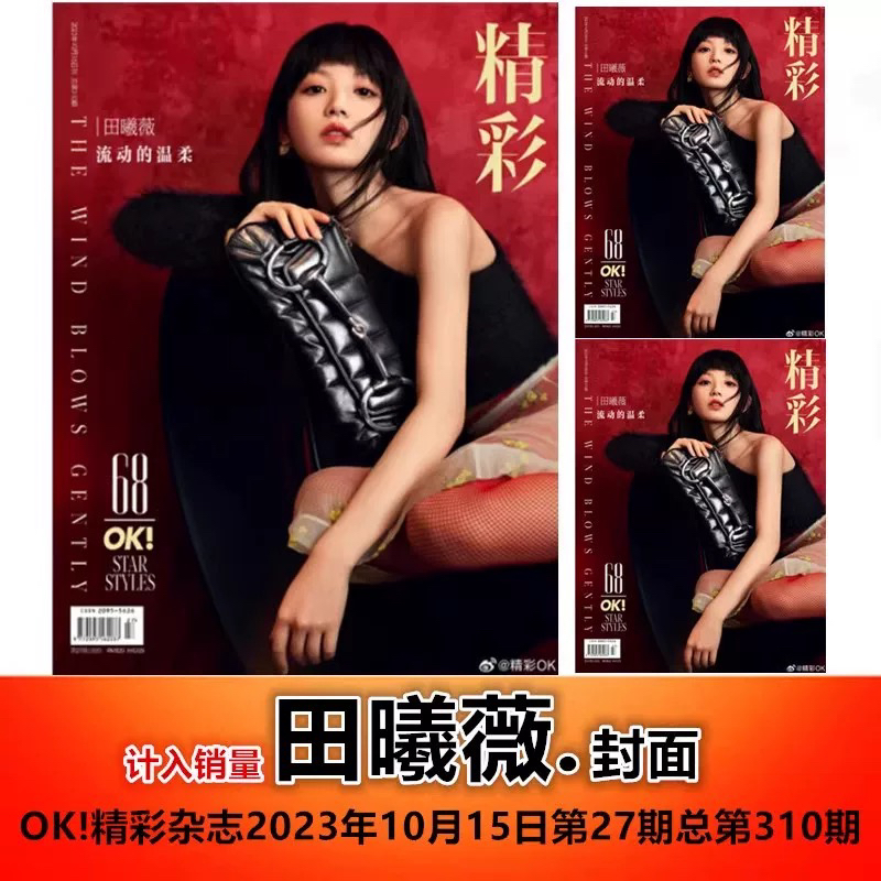 【田曦薇封面合集】OK精彩+南都娱乐周刊+欣漾+