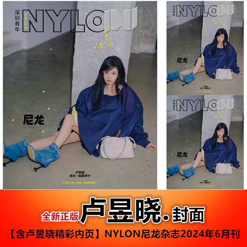 【卢昱晓 封面+精彩内页】 NYLON尼龙杂志2024年6月/六月刊