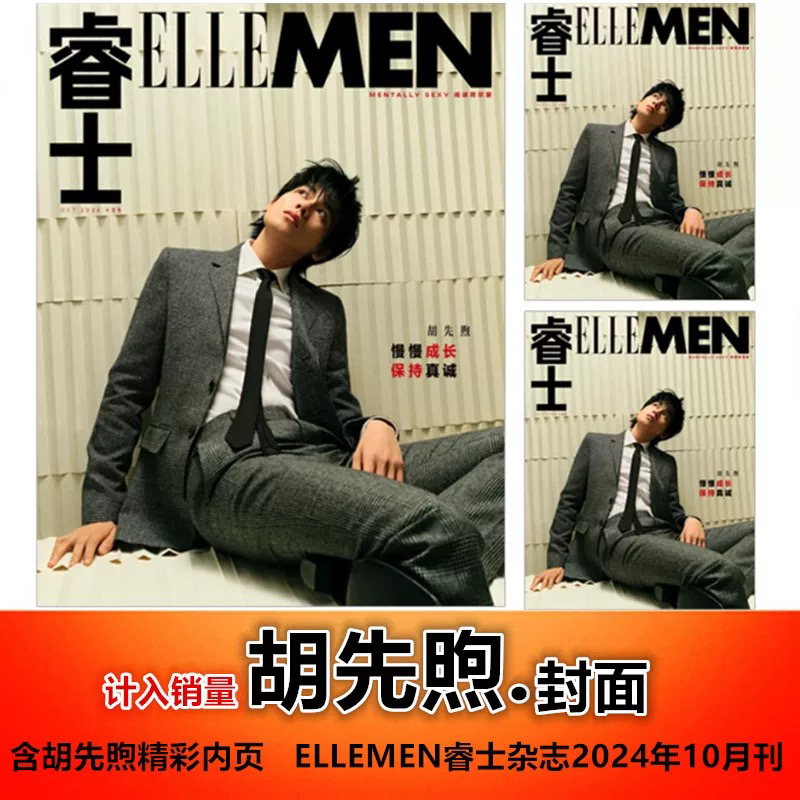 【胡先煦封面+含内页大片】 ELLEMEN睿士杂志2024年10月刊