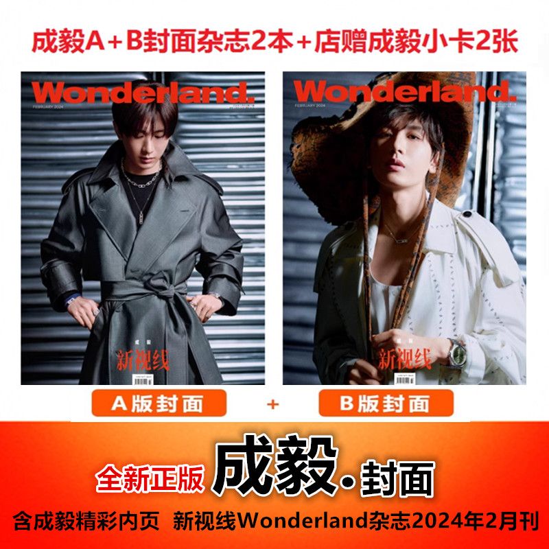 【成毅A/B封面+店赠小卡】 Wonderland新视线杂志2024年2月刊