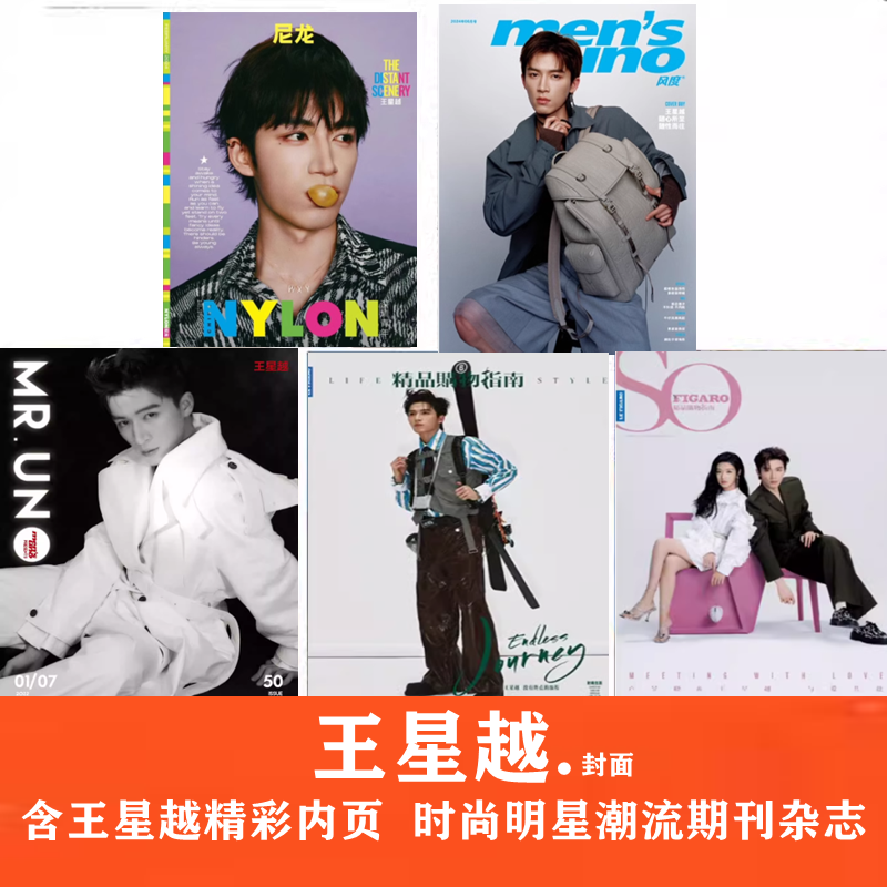 合集【王星越封面】尼龙杂志/风度杂志/嘉人杂志/精品购物指南杂志